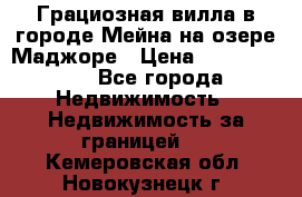 Грациозная вилла в городе Мейна на озере Маджоре › Цена ­ 40 046 000 - Все города Недвижимость » Недвижимость за границей   . Кемеровская обл.,Новокузнецк г.